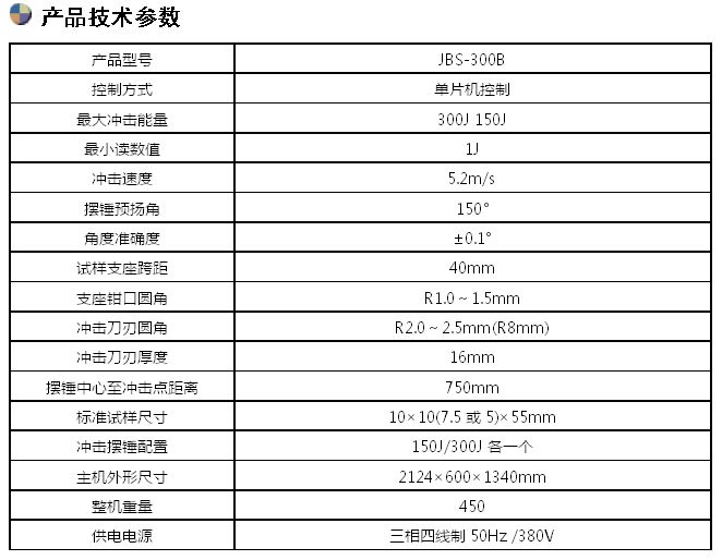 JBS-300B數(shù)顯式半自動沖擊試驗機