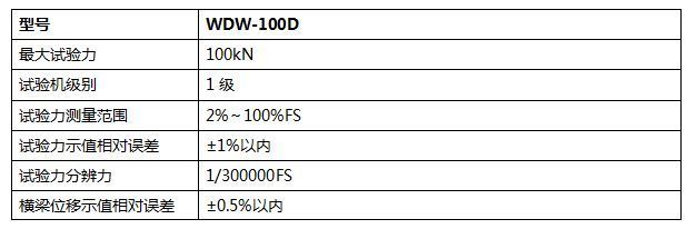100KN微機(jī)控制電子萬能試驗(yàn)機(jī)